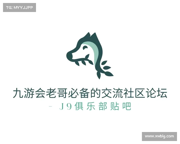 了解九游会老哥必备的交流社区论坛 - J9俱乐部贴吧