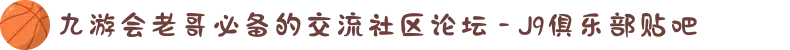 九游会老哥必备的交流社区论坛 - J9俱乐部贴吧